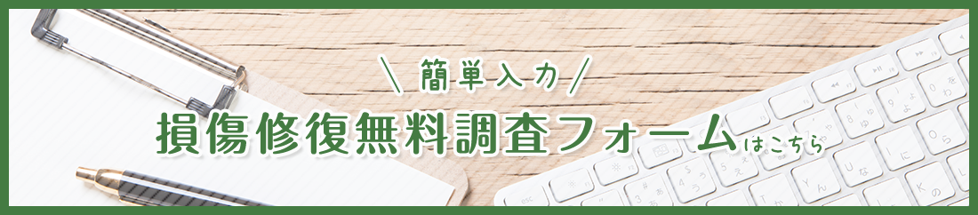 損傷修復無料調査フォームはこちら