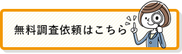 無料調査依頼はこちら